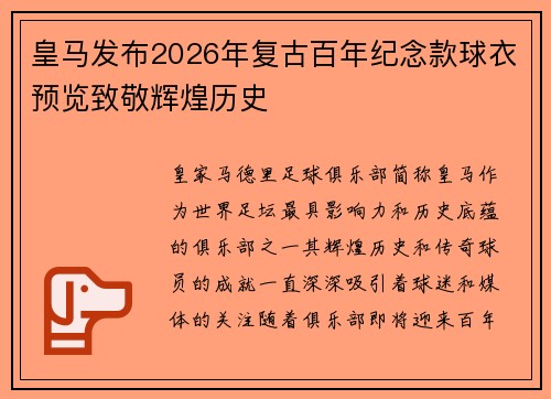 皇马发布2026年复古百年纪念款球衣预览致敬辉煌历史 皇马发布2026年复古百年纪念款球衣预览致敬辉煌历史