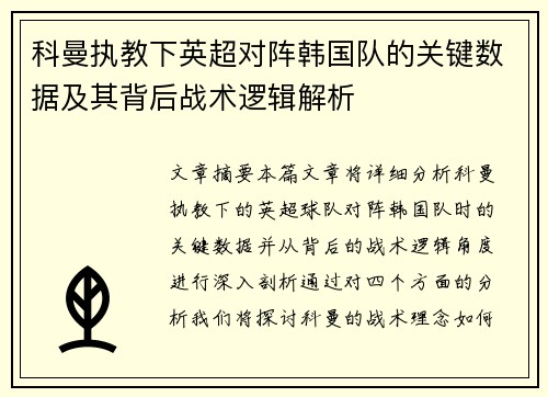 科曼执教下英超对阵韩国队的关键数据及其背后战术逻辑解析 科曼执教下英超对阵韩国队的关键数据及其背后战术逻辑解析