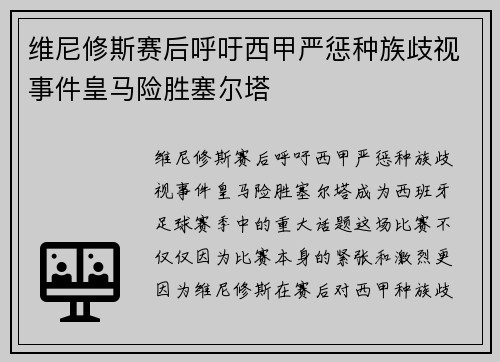 维尼修斯赛后呼吁西甲严惩种族歧视事件皇马险胜塞尔塔