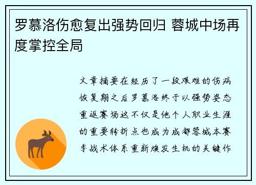 罗慕洛伤愈复出强势回归 蓉城中场再度掌控全局 罗慕洛伤愈复出强势回归 蓉城中场再度掌控全局