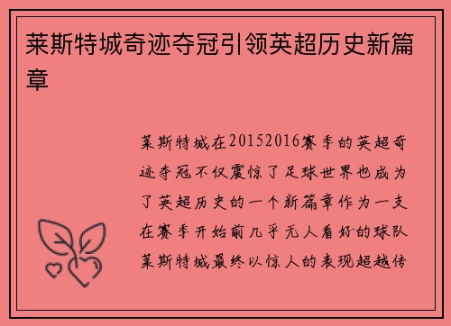 莱斯特城奇迹夺冠引领英超历史新篇章 莱斯特城奇迹夺冠引领英超历史新篇章