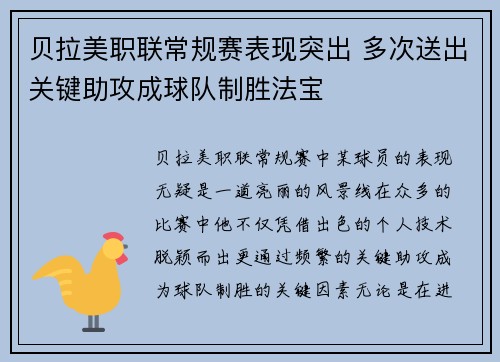 贝拉美职联常规赛表现突出 多次送出关键助攻成球队制胜法宝 贝拉美职联常规赛表现突出 多次送出关键助攻成球队制胜法宝