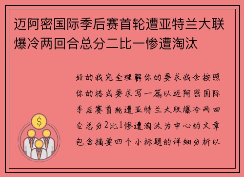 迈阿密国际季后赛首轮遭亚特兰大联爆冷两回合总分二比一惨遭淘汰 迈阿密国际季后赛首轮遭亚特兰大联爆冷两回合总分二比一惨遭淘汰