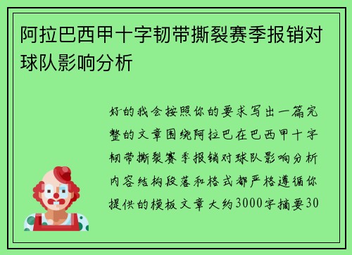 阿拉巴西甲十字韧带撕裂赛季报销对球队影响分析