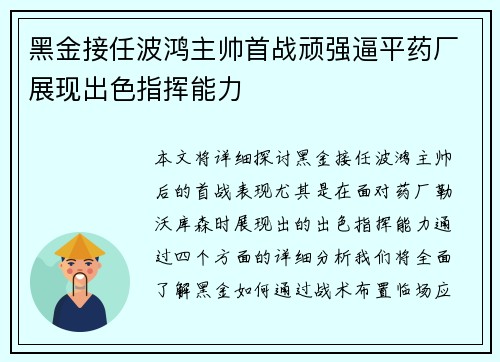 黑金接任波鸿主帅首战顽强逼平药厂展现出色指挥能力