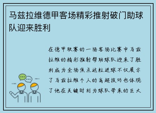 马兹拉维德甲客场精彩推射破门助球队迎来胜利
