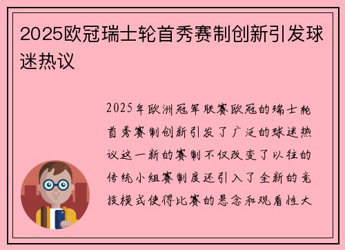 2025欧冠瑞士轮首秀赛制创新引发球迷热议