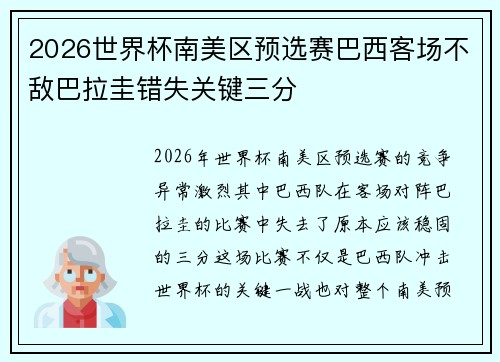 2026世界杯南美区预选赛巴西客场不敌巴拉圭错失关键三分