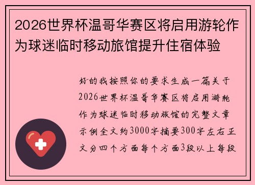2026世界杯温哥华赛区将启用游轮作为球迷临时移动旅馆提升住宿体验