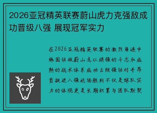 2026亚冠精英联赛蔚山虎力克强敌成功晋级八强 展现冠军实力