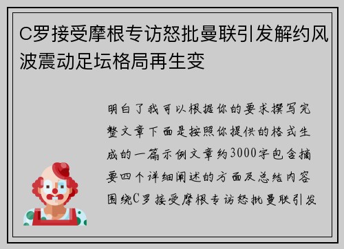 C罗接受摩根专访怒批曼联引发解约风波震动足坛格局再生变