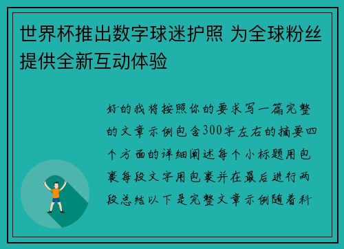 世界杯推出数字球迷护照 为全球粉丝提供全新互动体验