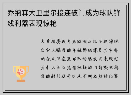 乔纳森大卫里尔接连破门成为球队锋线利器表现惊艳