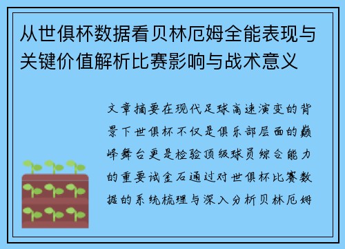 从世俱杯数据看贝林厄姆全能表现与关键价值解析比赛影响与战术意义