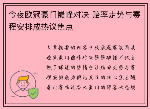 今夜欧冠豪门巅峰对决 赔率走势与赛程安排成热议焦点 今夜欧冠豪门巅峰对决 赔率走势与赛程安排成热议焦点