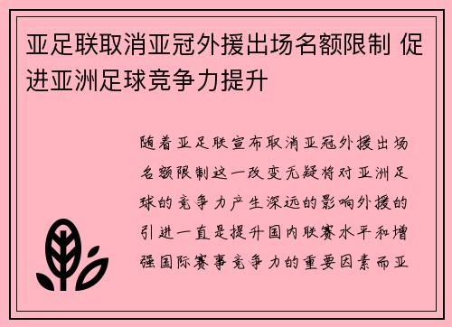 亚足联取消亚冠外援出场名额限制 促进亚洲足球竞争力提升