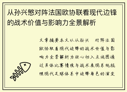 从孙兴慜对阵法国欧协联看现代边锋的战术价值与影响力全景解析 从孙兴慜对阵法国欧协联看现代边锋的战术价值与影响力全景解析