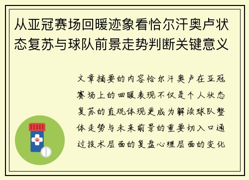 从亚冠赛场回暖迹象看恰尔汗奥卢状态复苏与球队前景走势判断关键意义解析 从亚冠赛场回暖迹象看恰尔汗奥卢状态复苏与球队前景走势判断关键意义解析