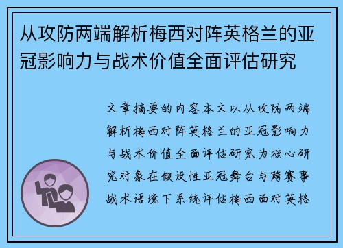 从攻防两端解析梅西对阵英格兰的亚冠影响力与战术价值全面评估研究