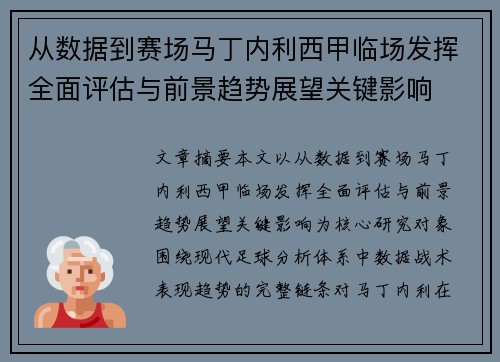 从数据到赛场马丁内利西甲临场发挥全面评估与前景趋势展望关键影响 从数据到赛场马丁内利西甲临场发挥全面评估与前景趋势展望关键影响