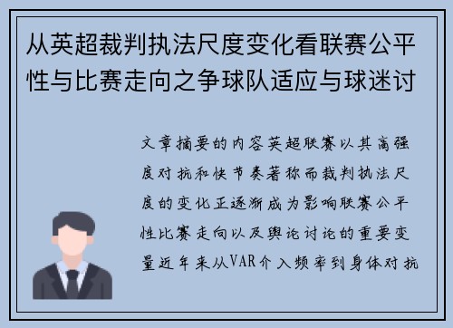 从英超裁判执法尺度变化看联赛公平性与比赛走向之争球队适应与球迷讨论