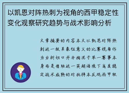 以凯恩对阵热刺为视角的西甲稳定性变化观察研究趋势与战术影响分析