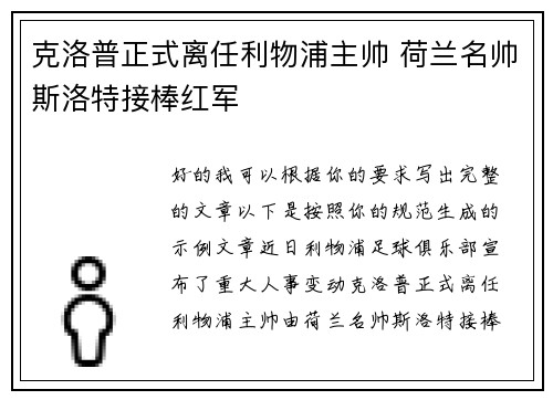 克洛普正式离任利物浦主帅 荷兰名帅斯洛特接棒红军