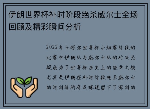 伊朗世界杯补时阶段绝杀威尔士全场回顾及精彩瞬间分析
