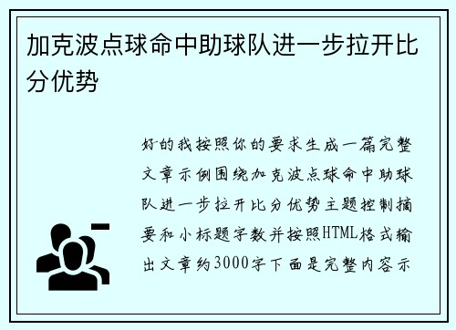 加克波点球命中助球队进一步拉开比分优势