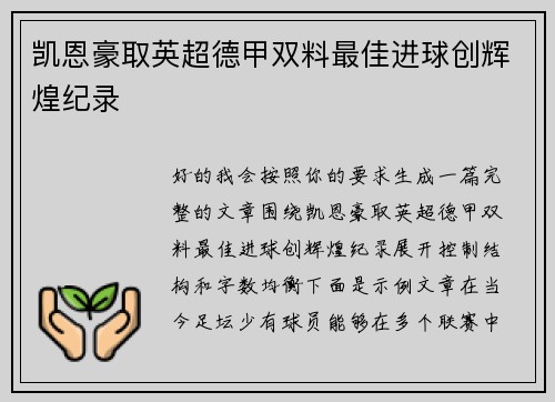 凯恩豪取英超德甲双料最佳进球创辉煌纪录