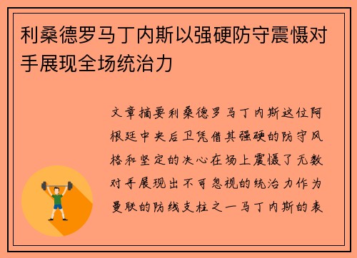 利桑德罗马丁内斯以强硬防守震慑对手展现全场统治力