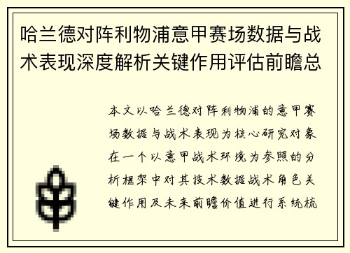 哈兰德对阵利物浦意甲赛场数据与战术表现深度解析关键作用评估前瞻总结