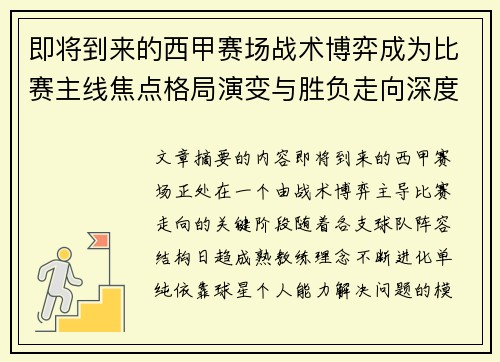 即将到来的西甲赛场战术博弈成为比赛主线焦点格局演变与胜负走向深度解析