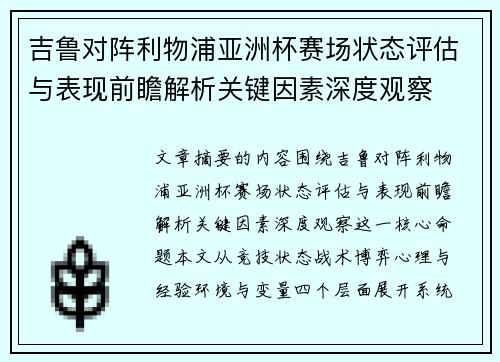 吉鲁对阵利物浦亚洲杯赛场状态评估与表现前瞻解析关键因素深度观察