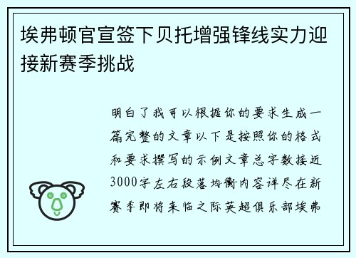 埃弗顿官宣签下贝托增强锋线实力迎接新赛季挑战 埃弗顿官宣签下贝托增强锋线实力迎接新赛季挑战