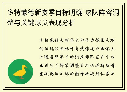 多特蒙德新赛季目标明确 球队阵容调整与关键球员表现分析