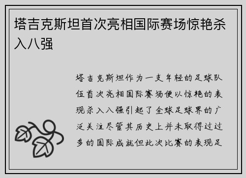 塔吉克斯坦首次亮相国际赛场惊艳杀入八强