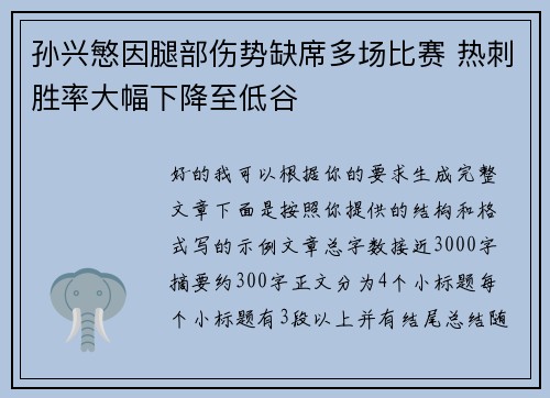 孙兴慜因腿部伤势缺席多场比赛 热刺胜率大幅下降至低谷
