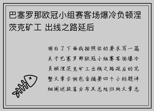 巴塞罗那欧冠小组赛客场爆冷负顿涅茨克矿工 出线之路延后 巴塞罗那欧冠小组赛客场爆冷负顿涅茨克矿工 出线之路延后