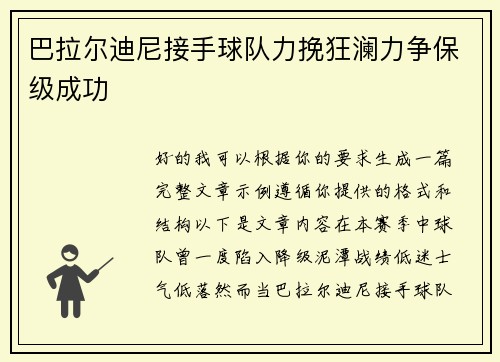 巴拉尔迪尼接手球队力挽狂澜力争保级成功