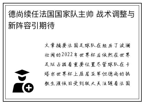 德尚续任法国国家队主帅 战术调整与新阵容引期待