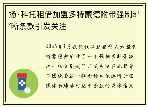 扬·科托租借加盟多特蒙德附带强制买断条款引发关注