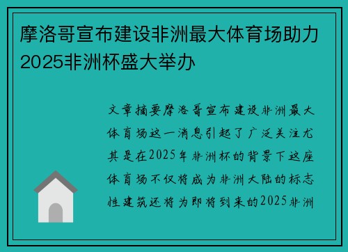 摩洛哥宣布建设非洲最大体育场助力2025非洲杯盛大举办
