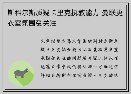 斯科尔斯质疑卡里克执教能力 曼联更衣室氛围受关注
