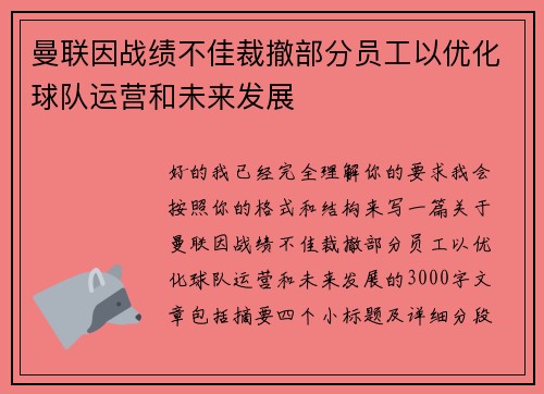 曼联因战绩不佳裁撤部分员工以优化球队运营和未来发展 曼联因战绩不佳裁撤部分员工以优化球队运营和未来发展
