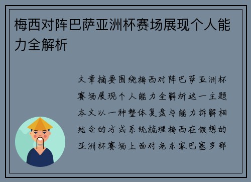 梅西对阵巴萨亚洲杯赛场展现个人能力全解析 梅西对阵巴萨亚洲杯赛场展现个人能力全解析