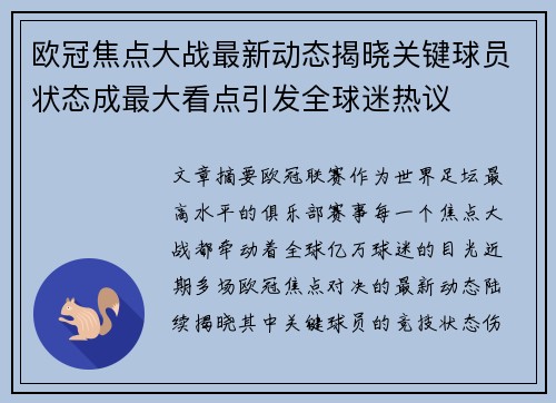 欧冠焦点大战最新动态揭晓关键球员状态成最大看点引发全球迷热议 欧冠焦点大战最新动态揭晓关键球员状态成最大看点引发全球迷热议