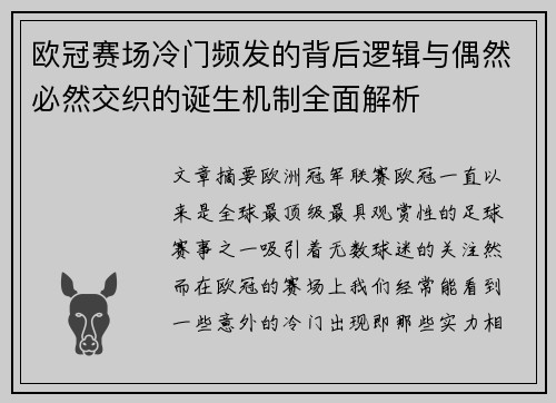 欧冠赛场冷门频发的背后逻辑与偶然必然交织的诞生机制全面解析 欧冠赛场冷门频发的背后逻辑与偶然必然交织的诞生机制全面解析