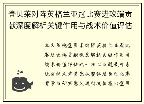 登贝莱对阵英格兰亚冠比赛进攻端贡献深度解析关键作用与战术价值评估