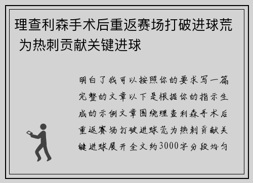 理查利森手术后重返赛场打破进球荒 为热刺贡献关键进球